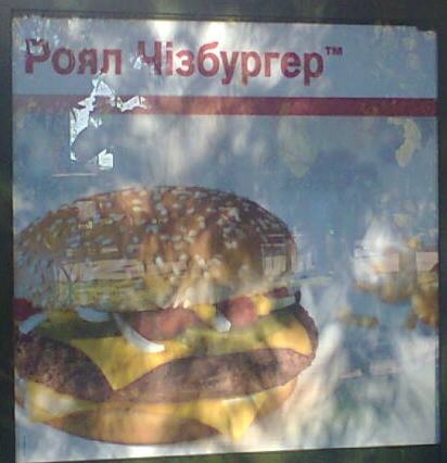 "Royal Cheeseburger" in Cyrillic alphabet
